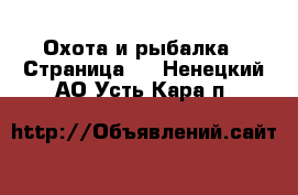  Охота и рыбалка - Страница 2 . Ненецкий АО,Усть-Кара п.